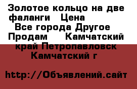 Золотое кольцо на две фаланги › Цена ­ 20 000 - Все города Другое » Продам   . Камчатский край,Петропавловск-Камчатский г.